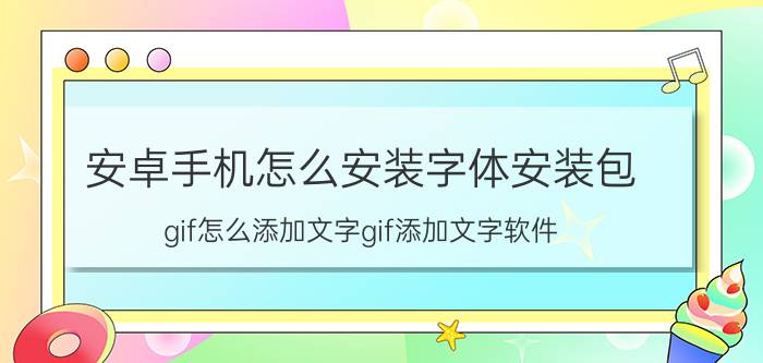 安卓手机怎么安装字体安装包 gif怎么添加文字gif添加文字软件？